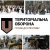 Territorial Defence - Essential for Ukrainian National Defence, Resilience and Survival